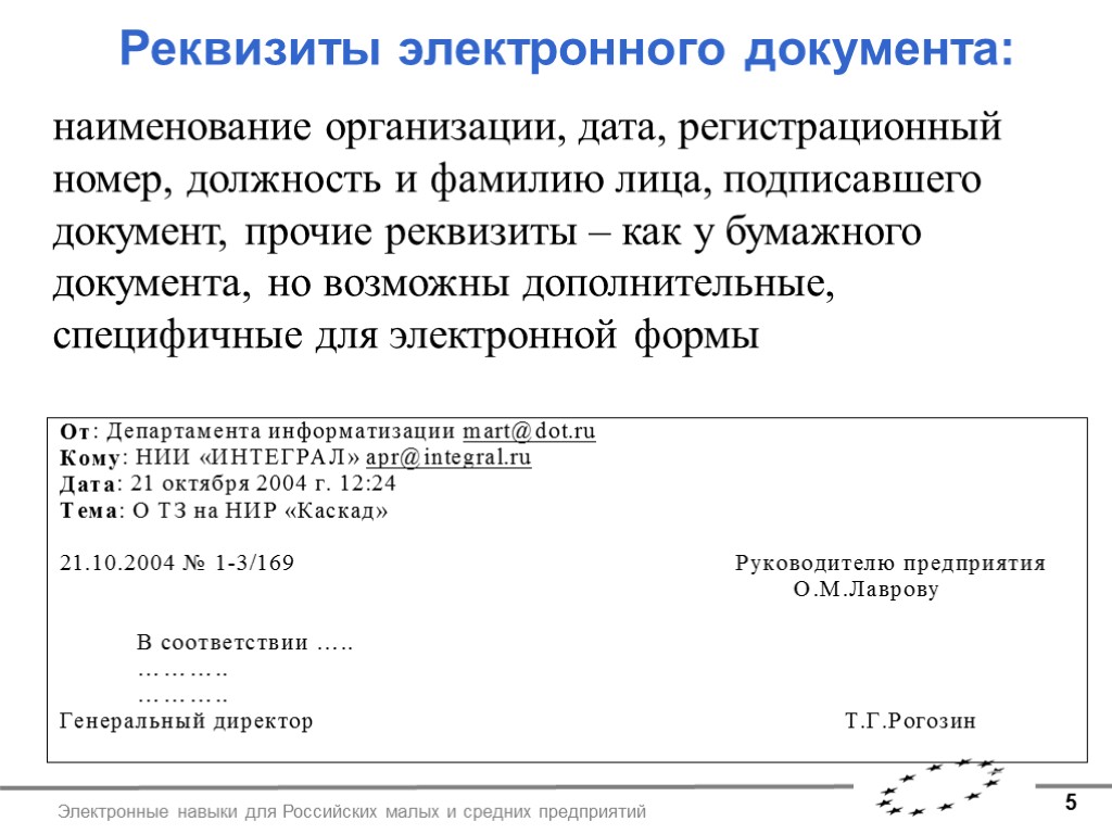 5 Электронные навыки для Российских малых и средних предприятий Реквизиты электронного документа: наименование организации,